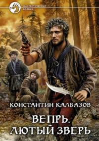 Вепрь. Лютый зверь / Константин Калбазов (книга 2)