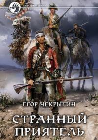 Странный приятель / Егор Чекрыгин (книга 1)