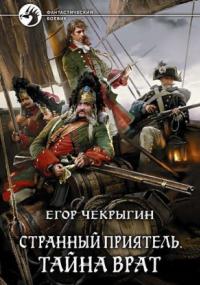 Странный приятель. Тайна Врат / Егор Чекрыгин (книга 2)