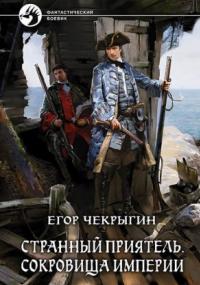 Странный приятель. Сокровища Империи / Егор Чекрыгин (книга 3)
