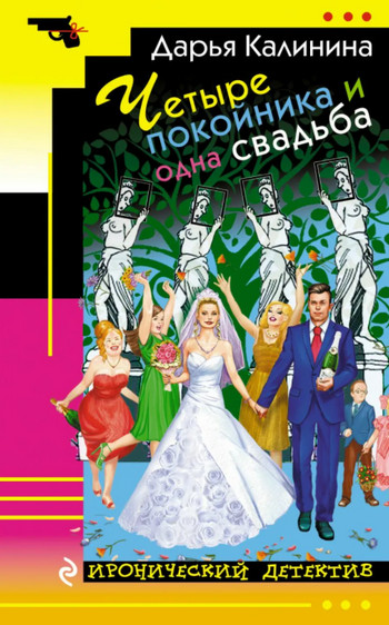 Четыре покойника и одна свадьба / Дарья Калинина