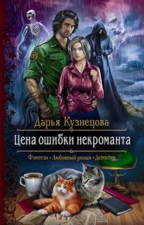 Цена ошибки некроманта / Дарья Кузнецова (книга 1)