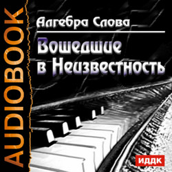 Вошедшие в Неизвестность / Алгебра Слова