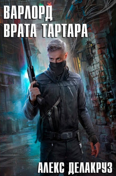 Варлорд. Врата Тартара / Алекс Делакруз (книга 3)