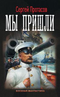Цусимские хроники. Мы пришли / Сергей Протасов (книга 1)