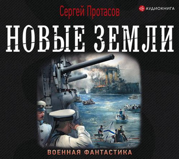 Цусимские хроники. Новые земли / Сергей Протасов (книга 2)