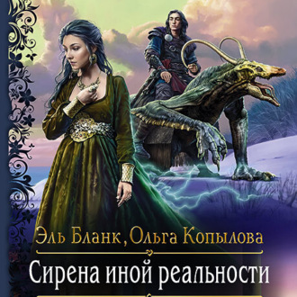 Сирена иной реальности / Эль Бланк, Ольга Копылова