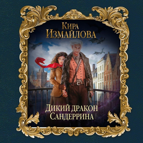 Дикий дракон Сандеррина / Кира Измайлова