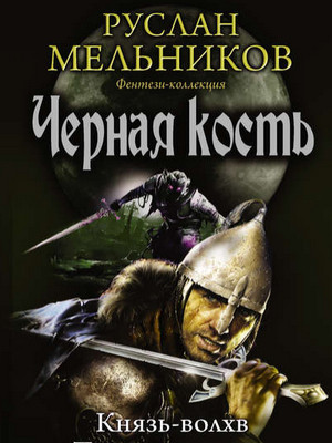 Черная кость. Князь-волхв / Руслан Мельников (книга 1)