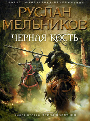 Черная кость. Тропа колдунов / Руслан Мельников (книга 2)