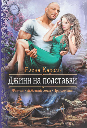Джинн на полставки / Елена Кароль
