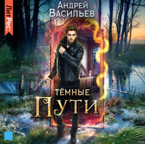 Тёмные пути / Андрей Васильев (книга 3)