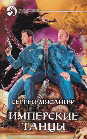 Имперские танцы / Сергей Мусаниф (книга 1)