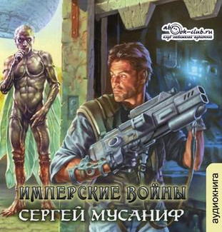 Имперские танцы / Сергей Мусаниф (книга 2)