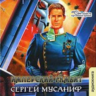 Имперский гамбит / Сергей Мусаниф (книга 3)