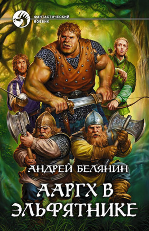 Ааргх в Эльфятнике / Андрей Белянин (книга 2)