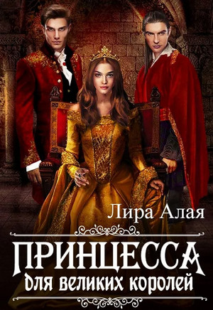 Принцесса для великих королей / Лира Алая