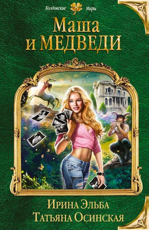 Маша и МЕДВЕДИ / Ирина Эльба, Татьяна Осинская