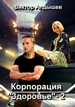 Корпорация «Здоровье» / Виктор Алдышев (книга 2)