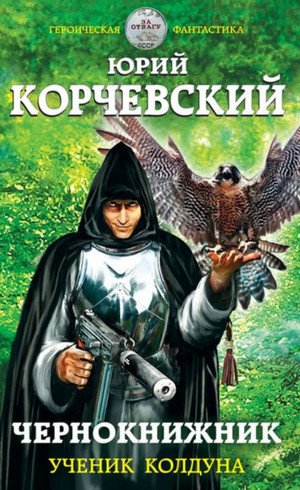 Чернокнижник. Ученик колдуна / Юрий Корчевский (книга 1)