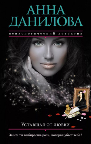 Уставшая от любви / Анна Данилова