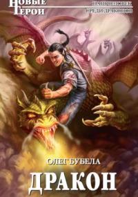 Совсем не герой. Дракон / Олег Бубела (книга 5)