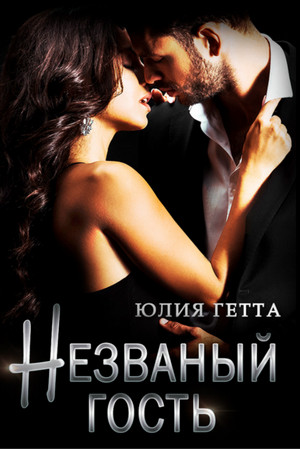 Незваный гость / Юлия Гетта