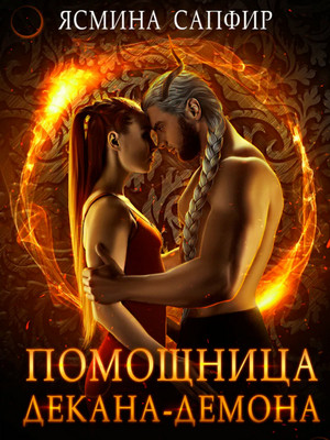 Помощница декана демона / Ясмина Сапфир