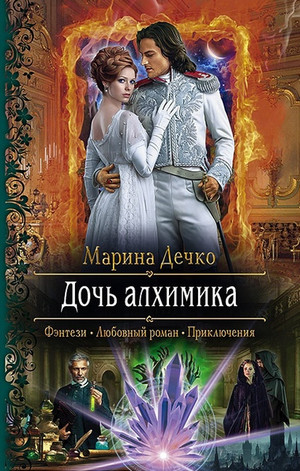 Дочь алхимика / Марина Дечко