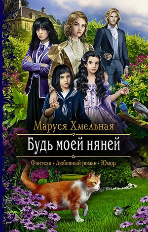 Будь моей няней / Маруся Хмельная