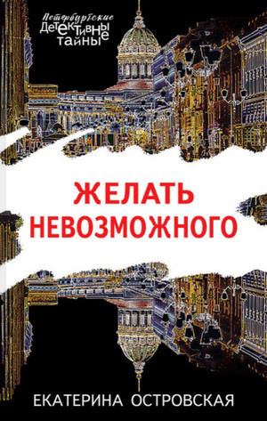Желать невозможного / Екатерина Островская