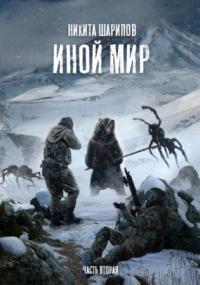 Иной мир. Часть вторая / Никита Шарипов (книга 2)