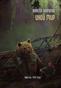 Иной мир. Часть третья / Никита Шарипов (книга 3)