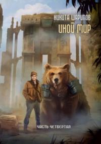 Иной мир. Часть четвертая / Никита Шарипов (книга 4)