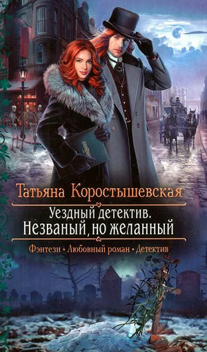 Незваный, но желанный / Татьяна Коростышевская (книга 2)