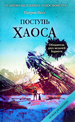 Поступь хаоса / Патрик Несс (книга 1)