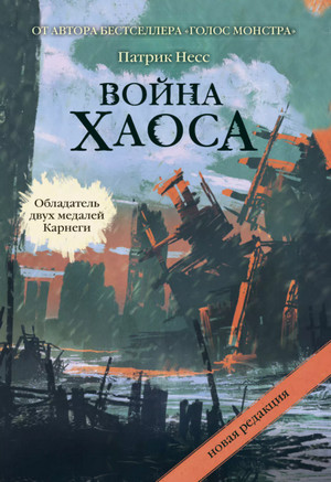 Война Хаоса / Патрик Несс (книга 3)