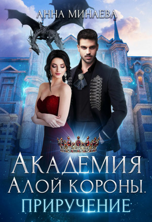 Академия Алой короны. Приручение / Анна Минаева (книга 2)
