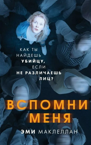 Вспомни меня / Эми Маклеллан