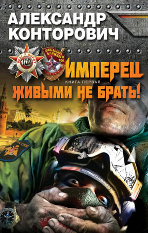 Живыми не брать! / Александр Конторович