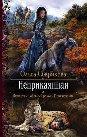 Неприкаянная / Ольга Соврикова