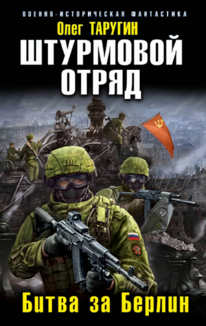 Штурмовой отряд. Битва за Берлин / Олег Таругин