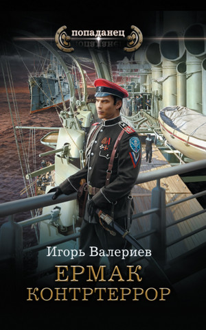Ермак. Контртеррор / Игорь Валериев (книга 6)