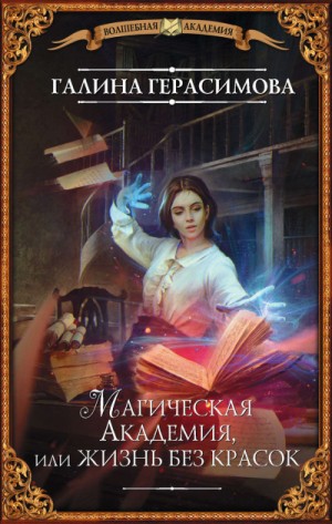 Магическая Академия, или Жизнь без красок / Галина Герасимова