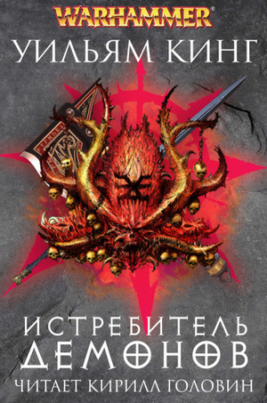 Истребитель демонов / Уильям Кинг (книга 3)