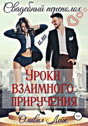 Свадебный переполох, или Уроки взаимного приручения / Оливия Лейк (2)