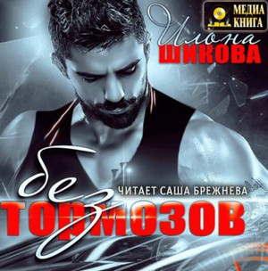 Без тормозов / Илона Шикова