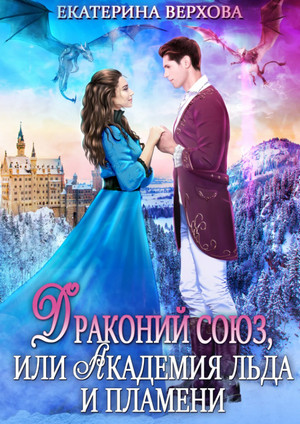Драконий союз, или Академия льда и пламени / Екатерина Верхова