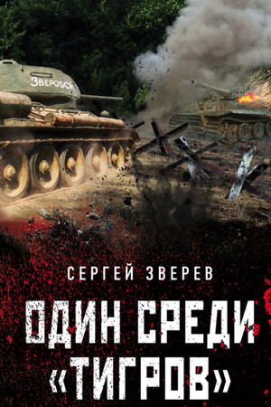Танкисты «тридцатьчетверки». Они стояли насмерть. Один среди «тигров» / Сергей Зверев  (1)