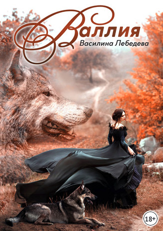 Двуликие. Валлия / Василина Лебедева (книга 1)